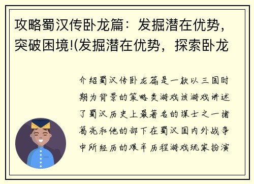 攻略蜀汉传卧龙篇：发掘潜在优势，突破困境!(发掘潜在优势，探索卧龙之道：蜀汉传攻略续写)