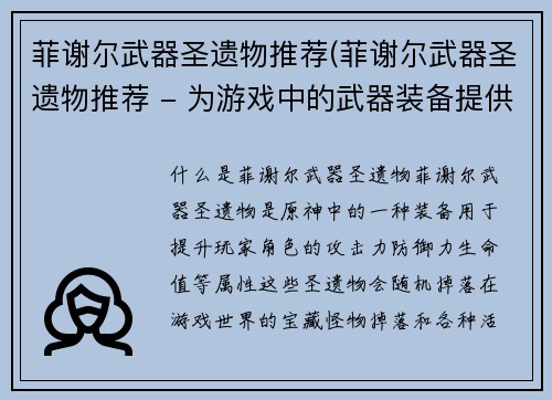 菲谢尔武器圣遗物推荐(菲谢尔武器圣遗物推荐 - 为游戏中的武器装备提供最优的选择)