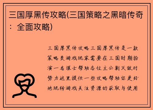 三国厚黑传攻略(三国策略之黑暗传奇：全面攻略)
