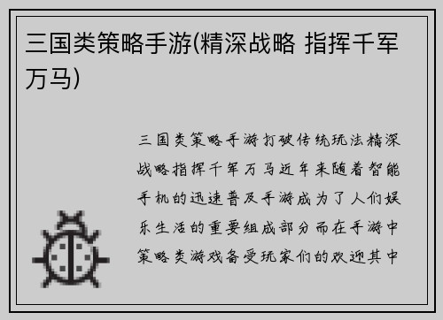 三国类策略手游(精深战略 指挥千军万马)