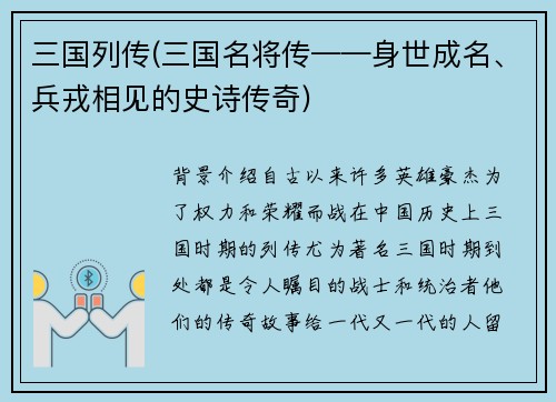三国列传(三国名将传——身世成名、兵戎相见的史诗传奇)