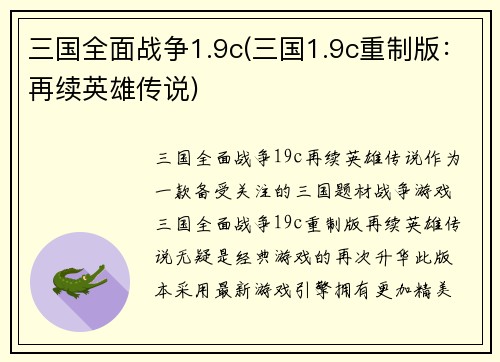 三国全面战争1.9c(三国1.9c重制版：再续英雄传说)