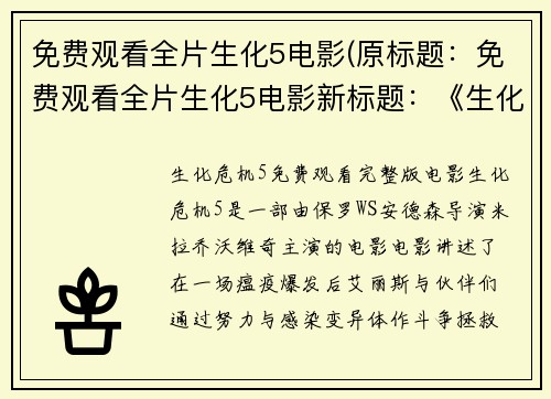 免费观看全片生化5电影(原标题：免费观看全片生化5电影新标题：《生化5》电影全片免费观看！)