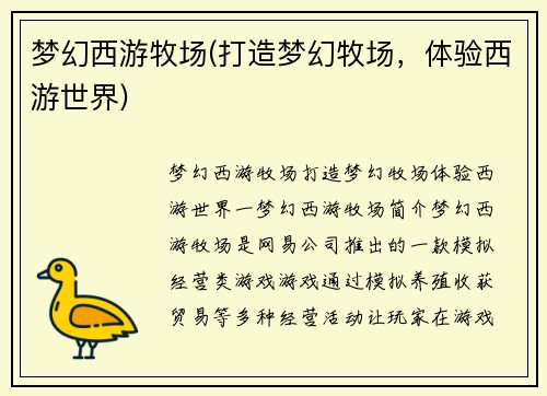 梦幻西游牧场(打造梦幻牧场，体验西游世界)