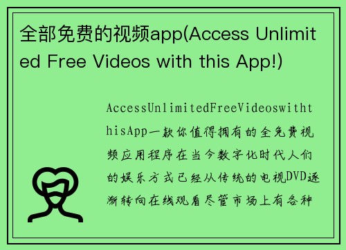 全部免费的视频app(Access Unlimited Free Videos with this App!)
