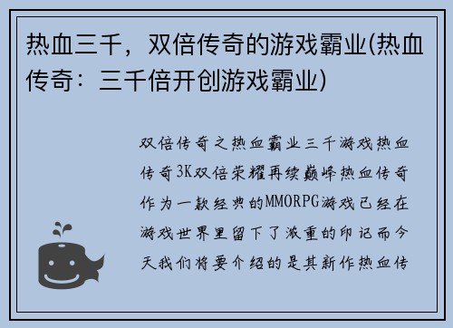 热血三千，双倍传奇的游戏霸业(热血传奇：三千倍开创游戏霸业)