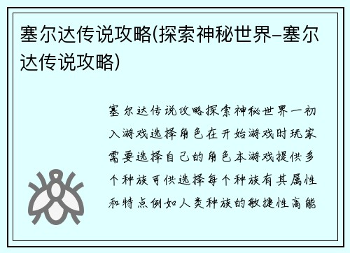 塞尔达传说攻略(探索神秘世界-塞尔达传说攻略)