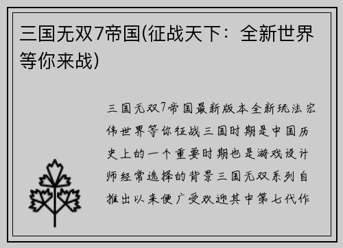 三国无双7帝国(征战天下：全新世界等你来战)