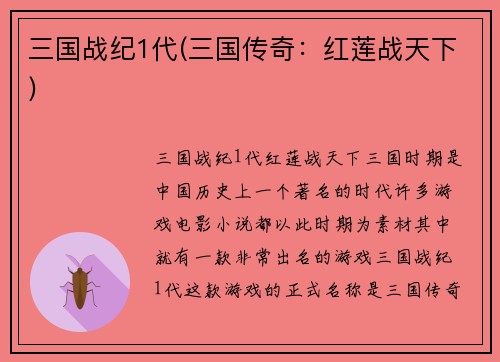 三国战纪1代(三国传奇：红莲战天下)