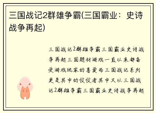 三国战记2群雄争霸(三国霸业：史诗战争再起)