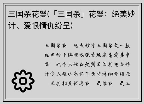 三国杀花鬘(「三国杀」花鬘：绝美妙计、爱恨情仇纷呈)