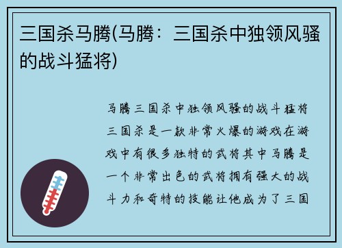 三国杀马腾(马腾：三国杀中独领风骚的战斗猛将)