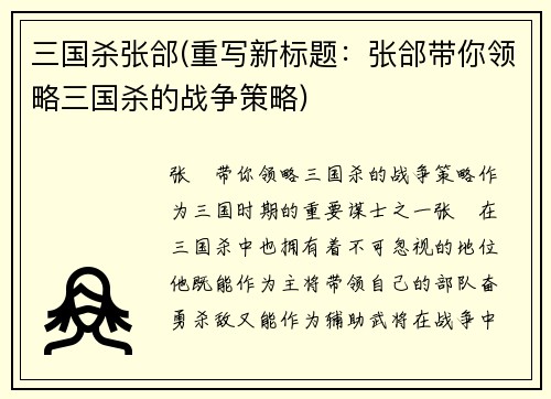 三国杀张郃(重写新标题：张郃带你领略三国杀的战争策略)