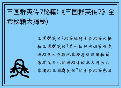 三国群英传7秘籍(《三国群英传7》全套秘籍大揭秘)