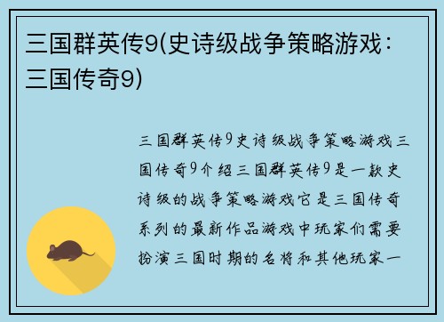 三国群英传9(史诗级战争策略游戏：三国传奇9)