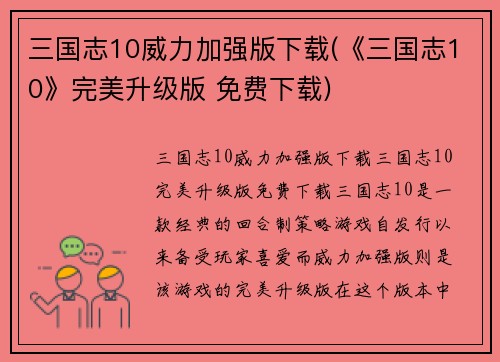 三国志10威力加强版下载(《三国志10》完美升级版 免费下载)