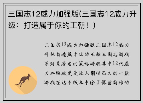 三国志12威力加强版(三国志12威力升级：打造属于你的王朝！)