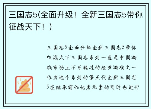 三国志5(全面升级！全新三国志5带你征战天下！)