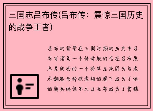 三国志吕布传(吕布传：震惊三国历史的战争王者)