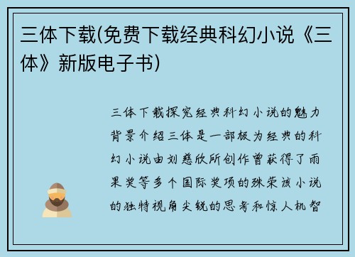 三体下载(免费下载经典科幻小说《三体》新版电子书)