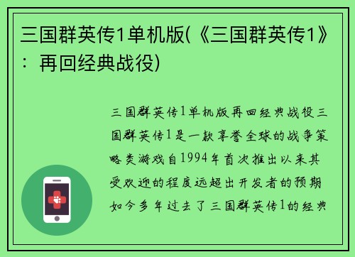三国群英传1单机版(《三国群英传1》：再回经典战役)