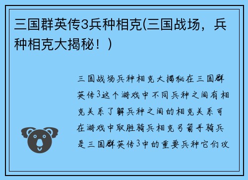 三国群英传3兵种相克(三国战场，兵种相克大揭秘！)