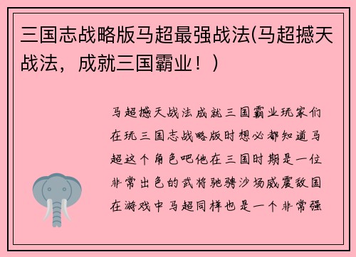 三国志战略版马超最强战法(马超撼天战法，成就三国霸业！)