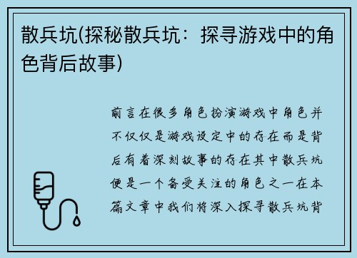 散兵坑(探秘散兵坑：探寻游戏中的角色背后故事)