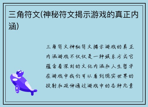三角符文(神秘符文揭示游戏的真正内涵)