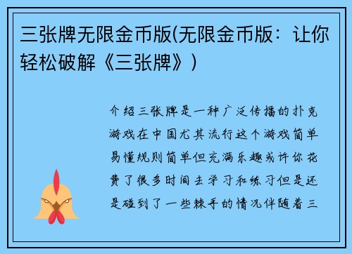三张牌无限金币版(无限金币版：让你轻松破解《三张牌》)