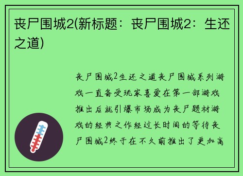 丧尸围城2(新标题：丧尸围城2：生还之道)