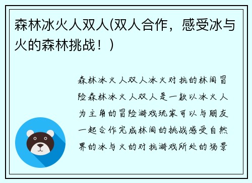 森林冰火人双人(双人合作，感受冰与火的森林挑战！)