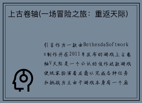上古卷轴(一场冒险之旅：重返天际)