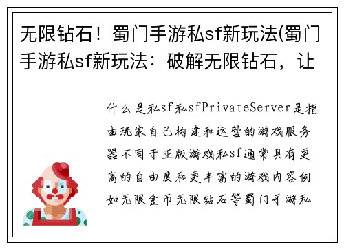 无限钻石！蜀门手游私sf新玩法(蜀门手游私sf新玩法：破解无限钻石，让你畅玩游戏！)