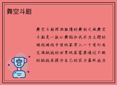 舞空斗剧