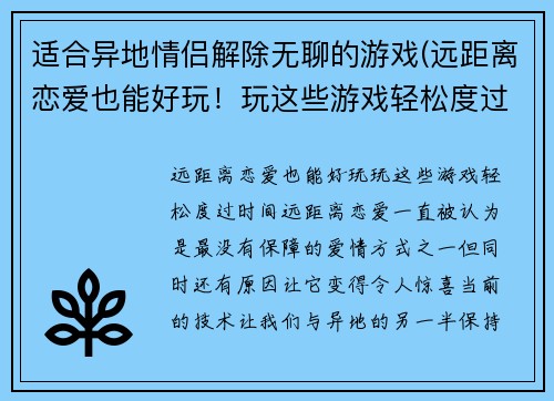 适合异地情侣解除无聊的游戏(远距离恋爱也能好玩！玩这些游戏轻松度过时间)