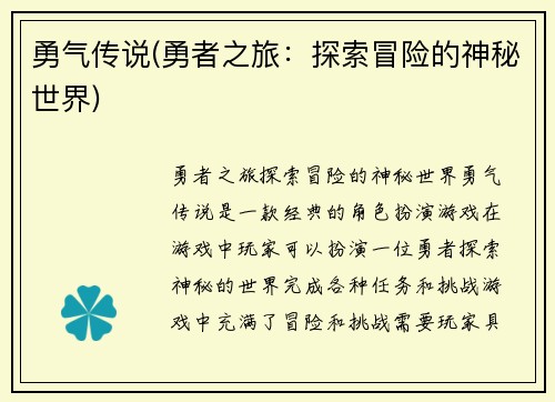 勇气传说(勇者之旅：探索冒险的神秘世界)