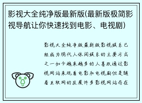 影视大全纯净版最新版(最新版极简影视导航让你快速找到电影、电视剧)