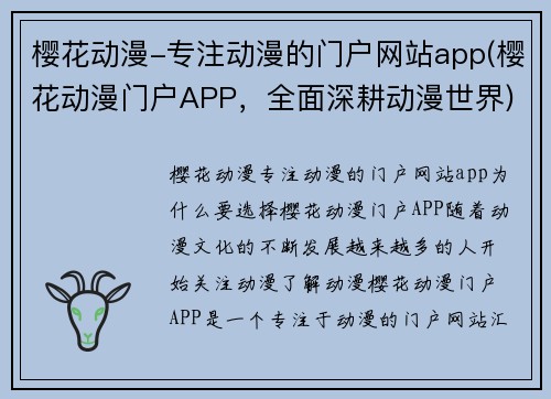 樱花动漫-专注动漫的门户网站app(樱花动漫门户APP，全面深耕动漫世界)