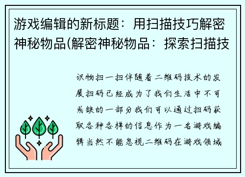 游戏编辑的新标题：用扫描技巧解密神秘物品(解密神秘物品：探索扫描技巧的奥秘)