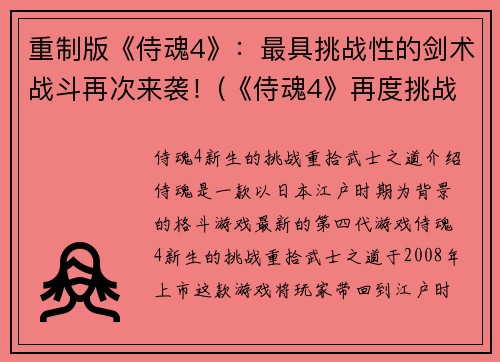 重制版《侍魂4》：最具挑战性的剑术战斗再次来袭！(《侍魂4》再度挑战，剑术战斗壮丽回归！)