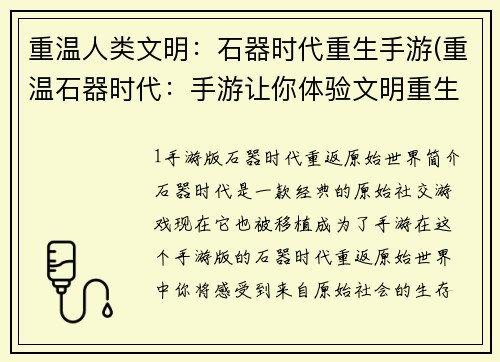 重温人类文明：石器时代重生手游(重温石器时代：手游让你体验文明重生)