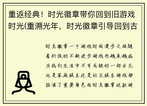 重返经典！时光徽章带你回到旧游戏时光(重溯光年，时光徽章引导回到古经典游戏，体验全新续章！)