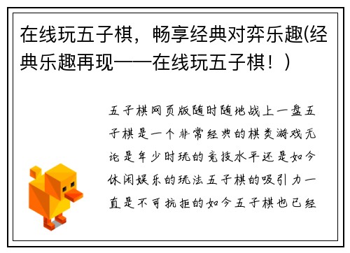 在线玩五子棋，畅享经典对弈乐趣(经典乐趣再现——在线玩五子棋！)
