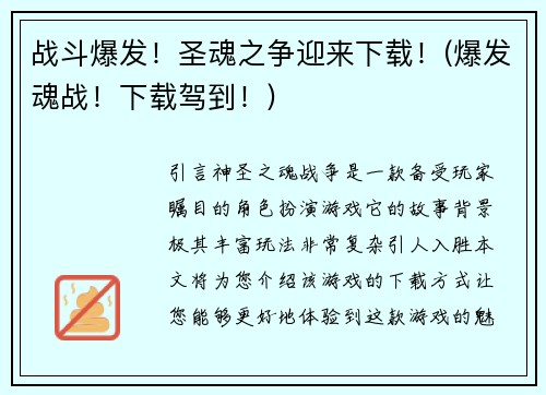 战斗爆发！圣魂之争迎来下载！(爆发魂战！下载驾到！)