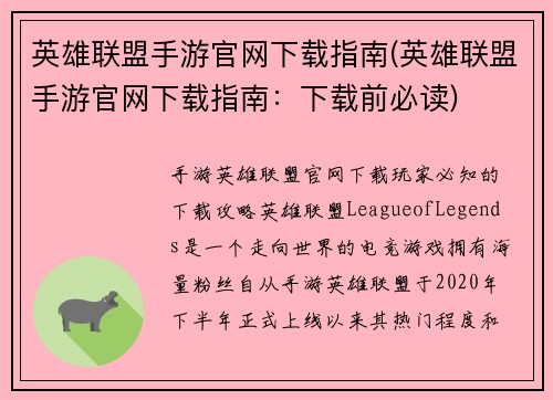 英雄联盟手游官网下载指南(英雄联盟手游官网下载指南：下载前必读)