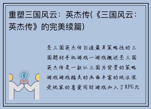 重塑三国风云：英杰传(《三国风云：英杰传》的完美续篇)