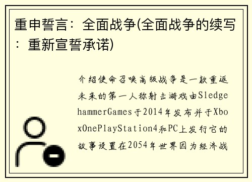 重申誓言：全面战争(全面战争的续写：重新宣誓承诺)