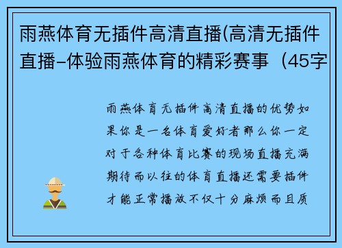 雨燕体育无插件高清直播(高清无插件直播-体验雨燕体育的精彩赛事（45字）)