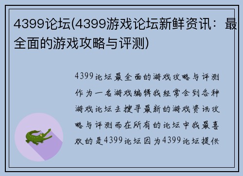 4399论坛(4399游戏论坛新鲜资讯：最全面的游戏攻略与评测)